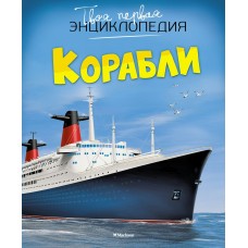 Симон Ф. Корабли/Буэ М.