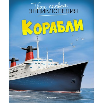 Симон Ф. Корабли/Буэ М.