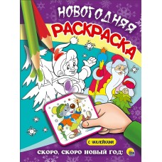  Скоро, скоро Новый год!