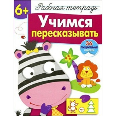 Маврина СНакл/6+. Учимся пересказывать