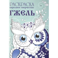  НАРОДНОЕ ТВОРЧЕСТВО. Гжель