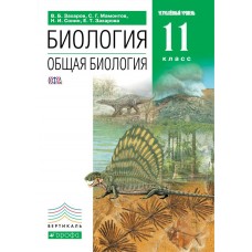 Захаров/Мамонтов ВЕРТИКАЛЬ/Общая биология 11 кл. (Углуб уровень) Учебник
