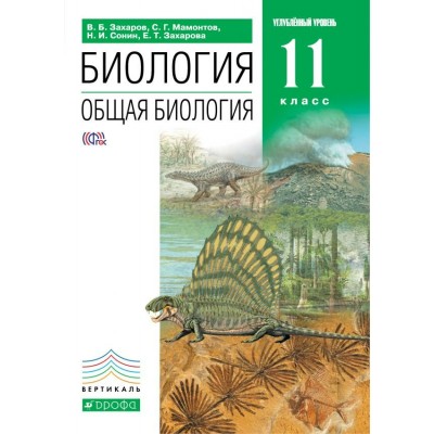 Захаров/Мамонтов ВЕРТИКАЛЬ/Общая биология 11 кл. (Углуб уровень) Учебник