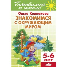 Колпакова О.В Знакомимся с окружающим миром (для детей 5-6 лет) 
