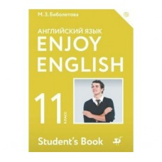 Биболетова ФГОС/Enjoy English  11  кл. 