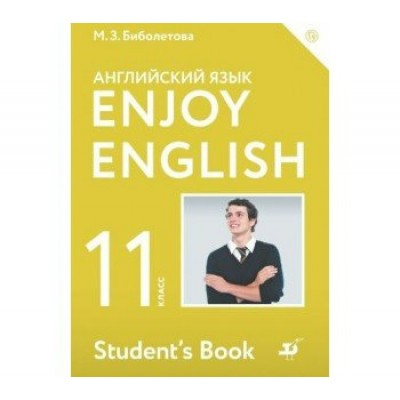 Биболетова ФГОС/Enjoy English  11  кл. 