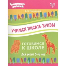 Мельникова В (м)Учимся писать буквы