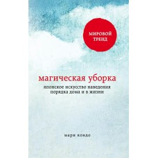 Кондо М Магическая уборка. Японское искусство наведения порядка дома и в жизни