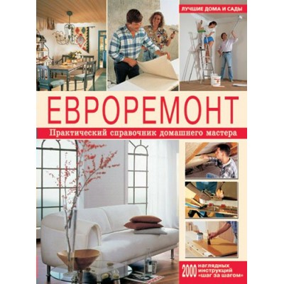  Евроремонт Практический спр.домашнего мастера
