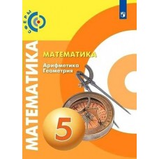 Бунимович/Дорофеев СФЕРЫ/ФГОС/Математика (Арифметика Геометрия) 5 кл Учебник