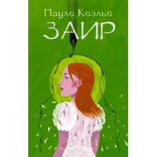 Коэльо П (best/мяг)Заир