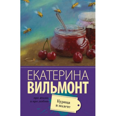 Вильмонт Е.Н. Курица в полете