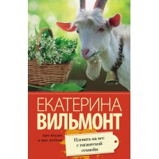 Вильмонт Е.Н Плевать на все с гигантской секвойи
