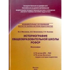 Козлова Г.Н Историография общеобразовательной школы РСФСР/Мясников В.А/Овчинников А.В