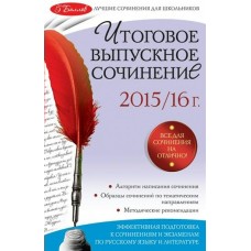 Педчак Итоговое выпускное сочинение: 2015/16 г.