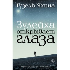 Яхина Г. Зулейха открывает глаза
