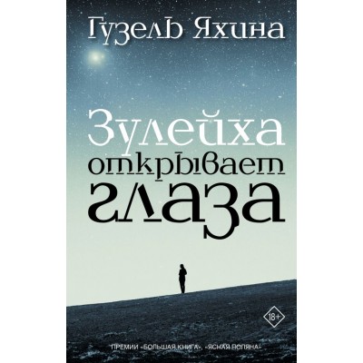 Яхина Г. Зулейха открывает глаза