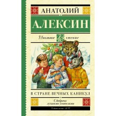 Алексин А.Г В стране вечных каникул