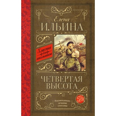 Ильина Е.Я Четвертая высота