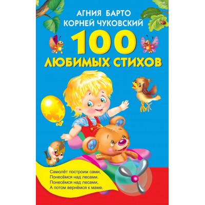 Барто А.Л. 100 любимых стихов/Чуковский К.И.