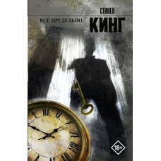 Кинг С. Все предельно