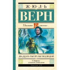 Верн Жюль Двадцать тысяч лье под водой