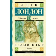 Лондон Дж Белый Клык