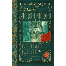 Лондон Дж Белый Клык