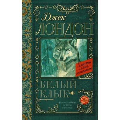 Лондон Дж Белый Клык