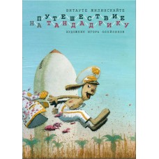 Жилинскайте В Путешествие на Тандадрику