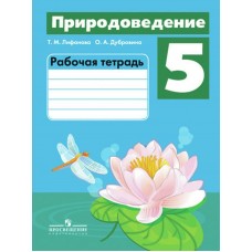 Лифанова ОВЗ/ПРИРОДОВЕДЕНИЕ 5 кл.(8 вид.) 