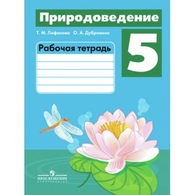 Лифанова ОВЗ/ПРИРОДОВЕДЕНИЕ 5 кл.(8 вид.) 