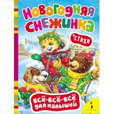  ВВВМ/Новогодняя снежинка (Всё-всё-всё для малышей)/Алиханова И. Н., Иванова Н. В. и др.