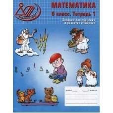  (м)Математика 6 класс. Задания для обучения и развития учащихся. Тетрадь 1