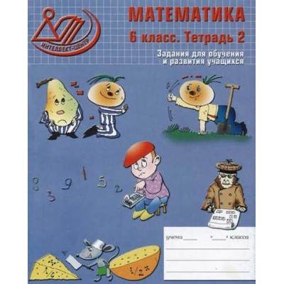  (м)Математика 6 класс. Задания для обучения и развития учащихся. Тетрадь 2