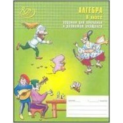  Алгебра 8 кл. Задания для обучения и развития учащихся