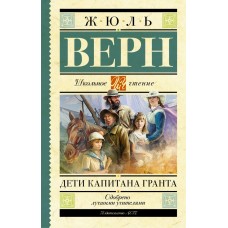 Верн Жюль Дети капитана Гранта