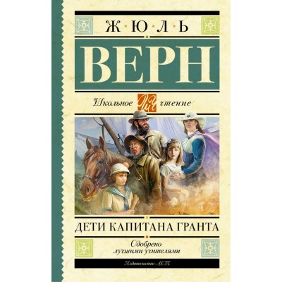Верн Жюль Дети капитана Гранта