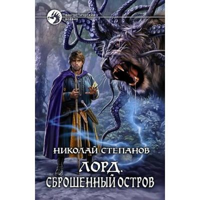 Степанов Н Лорд 2. Сброшенный остров