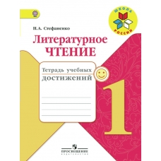 Климанова,Стефаненко ФГОС/ШР/Литературное чтение 1 кл. Тетрадь учебных достижений Рабочая тетрадь