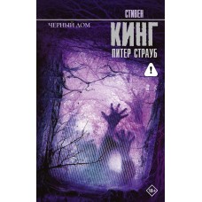 Кинг С. Черный дом