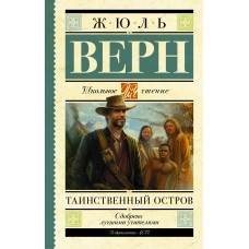 Верн Жюль Таинственный остров