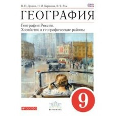 Дронов/Баринова ФГОС/Вертикаль/География России . Хозяйство и географич. район.9 кл. Учебник