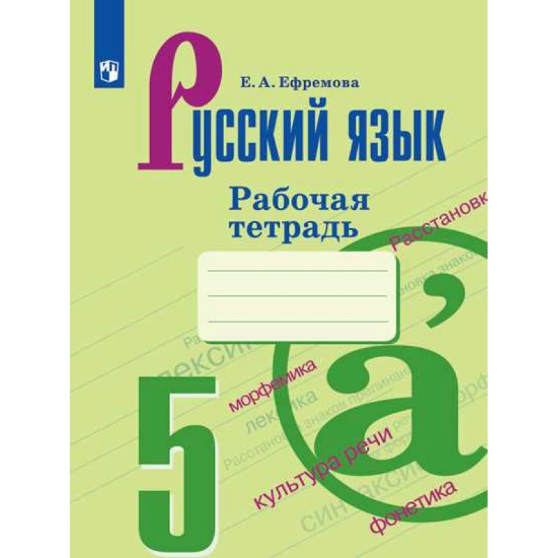 Русский 5 класс просвещение 2023 года