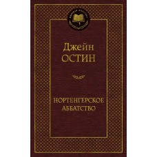 Остин Дж. Нортенгерское аббатство