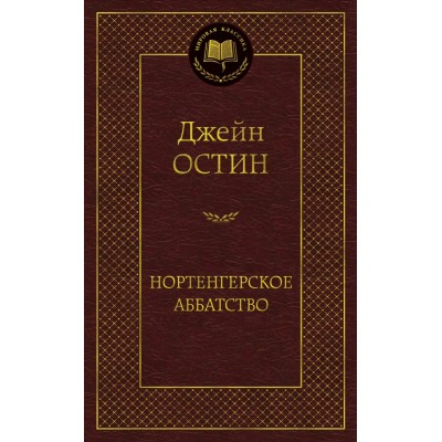 Остин Дж. Нортенгерское аббатство