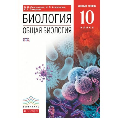 Сивоглазов/Агафонова ВЕРТИКАЛЬ/Общая биология 10 кл.(Базовый уровень) Учебник