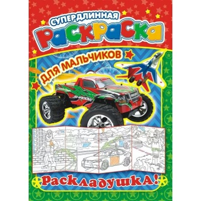  Раскладушка/А4/Для мальчиков