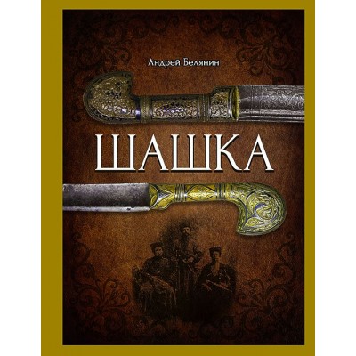 Белянин А.О Шашка
