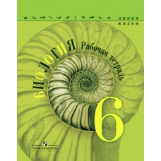 Пасечник ФГОС/ЛИНИЯ ЖИЗНИ/Биология .6 кл. Рабочая тетрадь